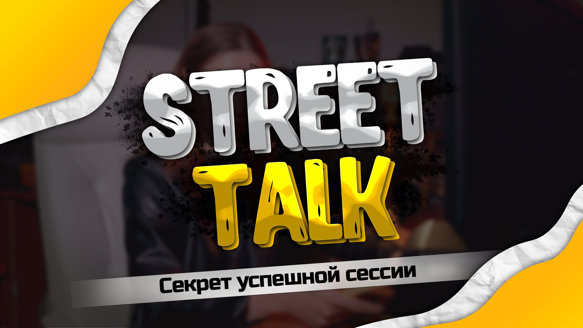 StreetTalk: Секрет успешной сдачи сессии