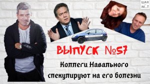 Выпуск №57 Соратники Навального спекулируют на болезни, Пашаев бенефисит в суде