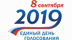 Порядок голосования на выборах в единый день голосования 08 сентября 2019 года