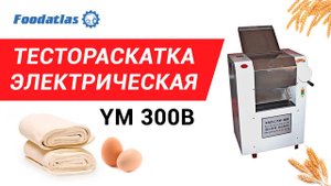 Тестораскатка тестораскатка купить тестораскатка электрическая тестораскаточная машина