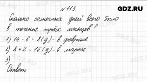 № 113 - Математика 4 класс 1 часть Моро