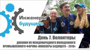 Дневник Форума "Инженеры Будущего 2018. День 7. Волонтеры