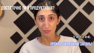 ДОСТАТОЧНО ЛИ Я ПРОДУКТИВНА?