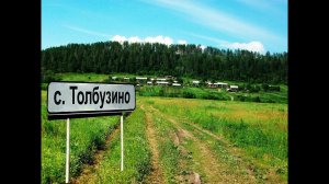 Село Толбузино. Амурская область 2016