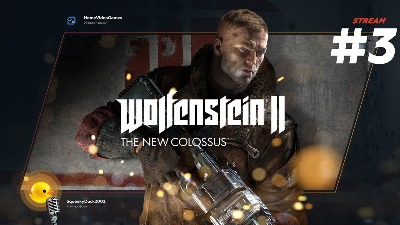 Wolfenstein: The New Colossus №3 — Жил как гнида — сдох как гнида смотреть онлайн