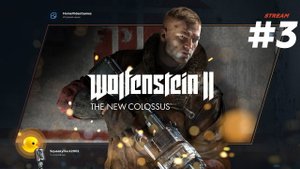 Wolfenstein: The New Colossus №3 — Жил как гнида — сдох как гнида
