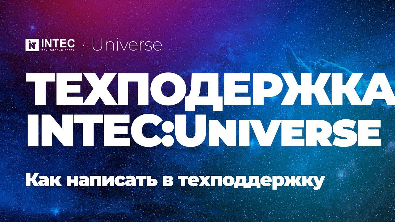 INTEC:Universe техподдержка | Как написать в техподдержку