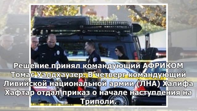 США временно передислоцировали контингент в Ливии из соображений безопасности смотреть онлайн