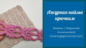 Ажурная кайма крючком