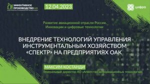 Доклад "Внедрение технологий управления инструментальным хозяйством "СПЕКТР" на предприятиях ОАК"