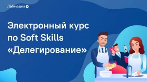 Делегирование. Электронный курс по Soft Skills