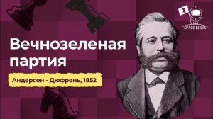 Вечнозеленая (неувядаемая) партия Андерсен - Дюфрень, 1852