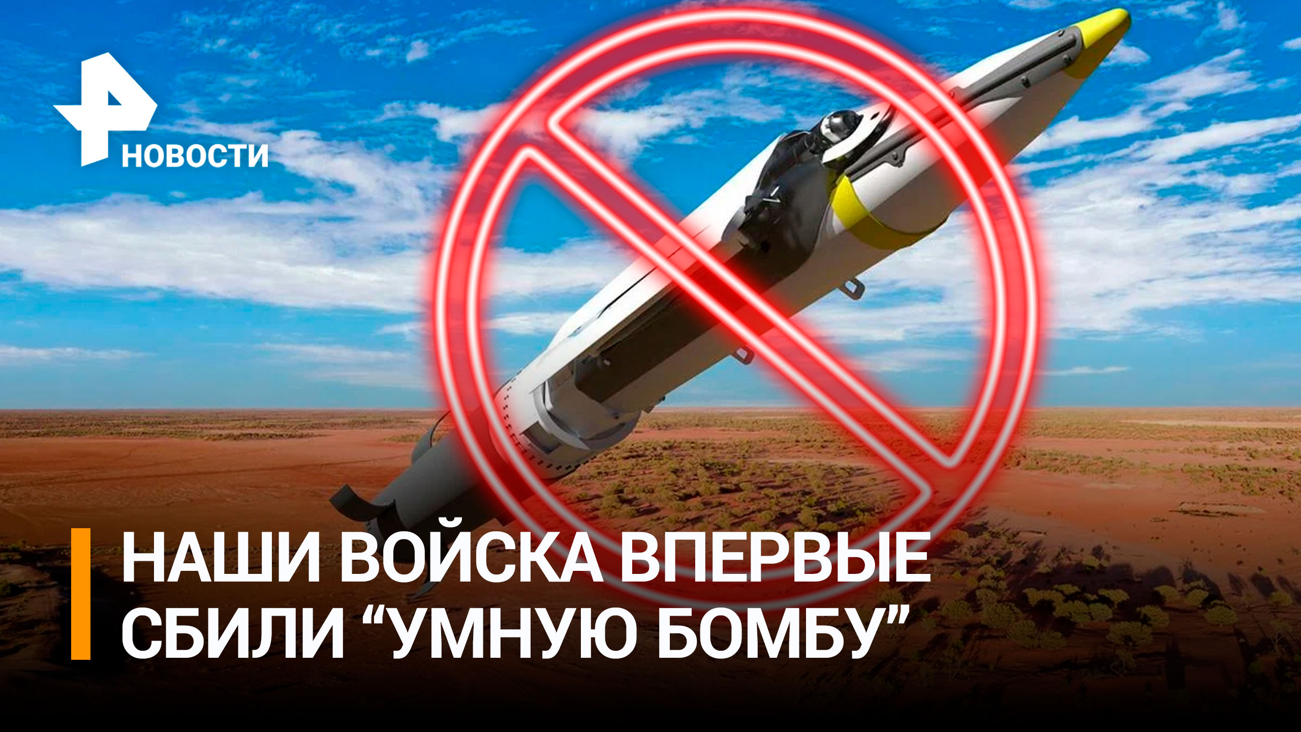 Российские военные впервые сбили "умную" американскую авиабомбу GLSDB / РЕН Новости