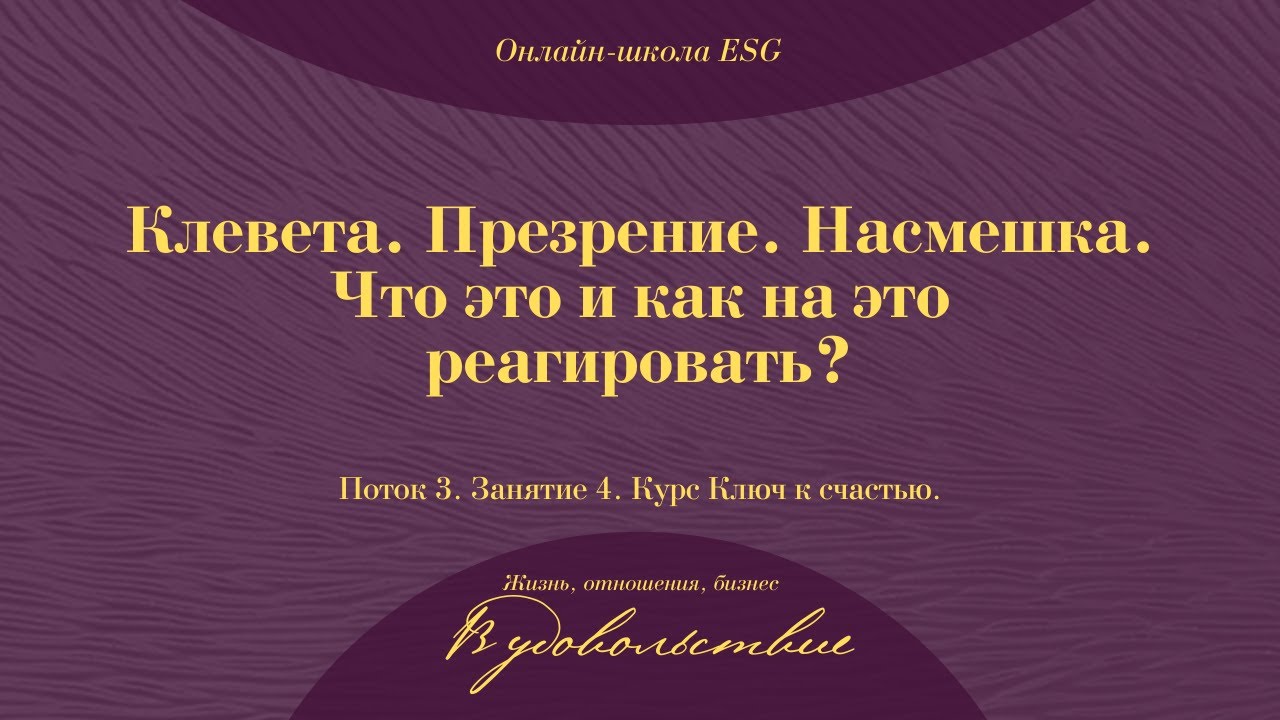 Ключ к счастью. Поток 3. Занятие 4. Клевета. Презрение. Насмешка. #ESG