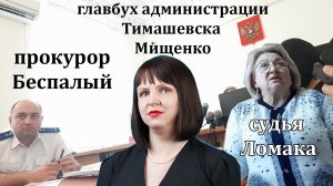 #16. Главбух Мищенко слила всю батву. 06.06.2022 Суд Шамардина и Андреева 158 УК. Тимашевск