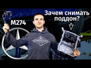 Зачем снимать поддон на M274? Mercedes Benz. Автошпион. P06DA00 P052E71