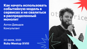 Как начать использовать событийную модель в сервисах и не свалиться в распределенный монолит