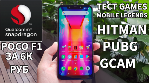 POCO F1 SNAP 845 ЗА 6К АВИТО ТЕСТ ИГР ▶ КАМЕРЫ