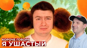 КОРОЧЕ ГОВОРЯ, Я УШАСТЫЙ | Реакция на OneTwo