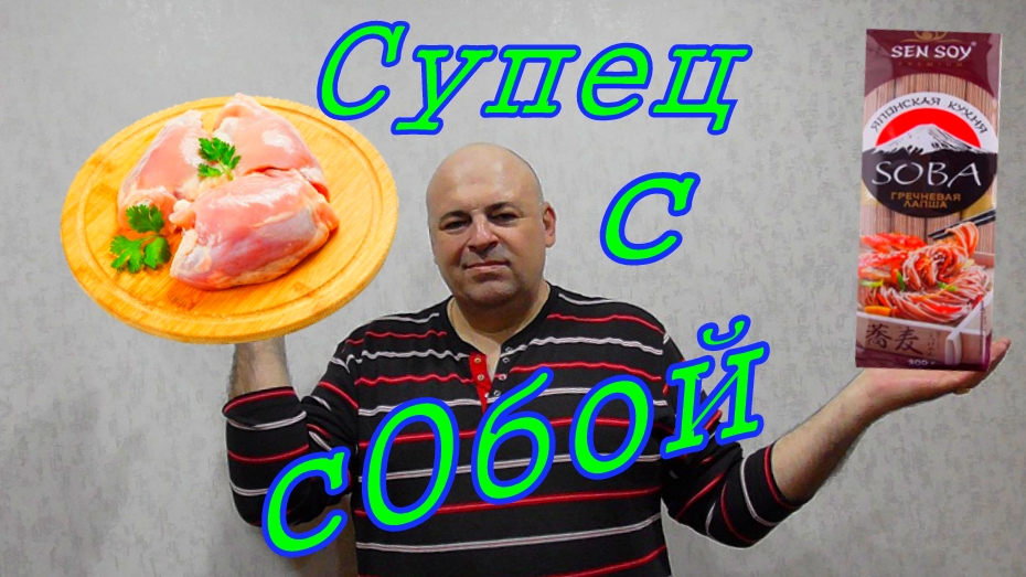 Паназиатская кухня.Супец с гречневой лапшой.