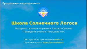 Школа Солнечного Логоса - Преодоление непреодолимого