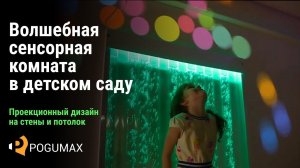 Волшебная сенсорная комната в детском саду. Проекция на стены и потолок [POGUMAX]