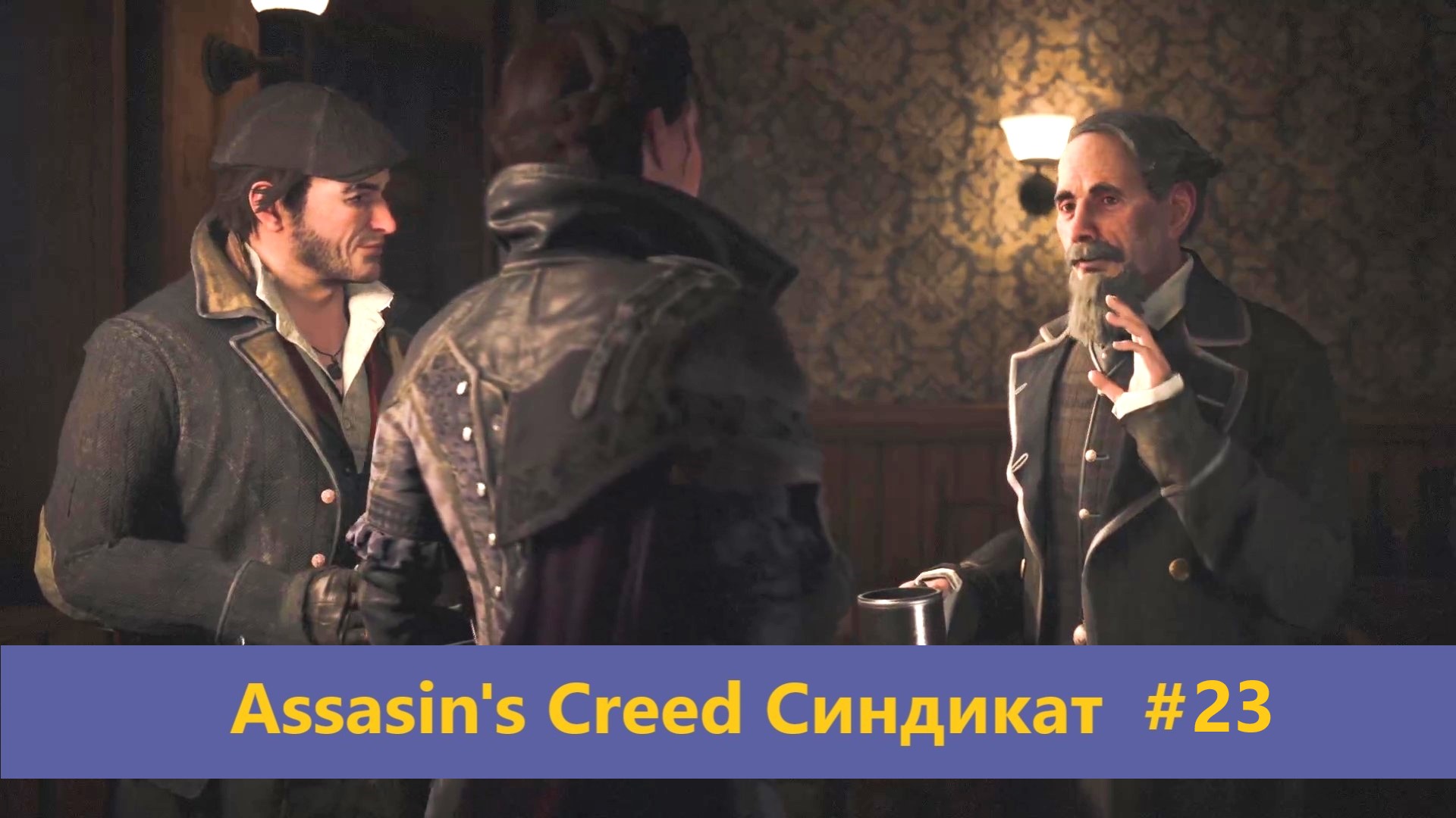 Assassin's Creed Синдикат - Прохождение #23