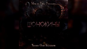 Мэнли Уэйд УЭЛЛМАН - Шонокины. Аудиокнига. Читает Олег Булдаков