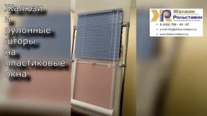 Жалюзи и рулонные шторы на пластиковые окна...