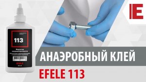 Анаэробный клей EFELE 113