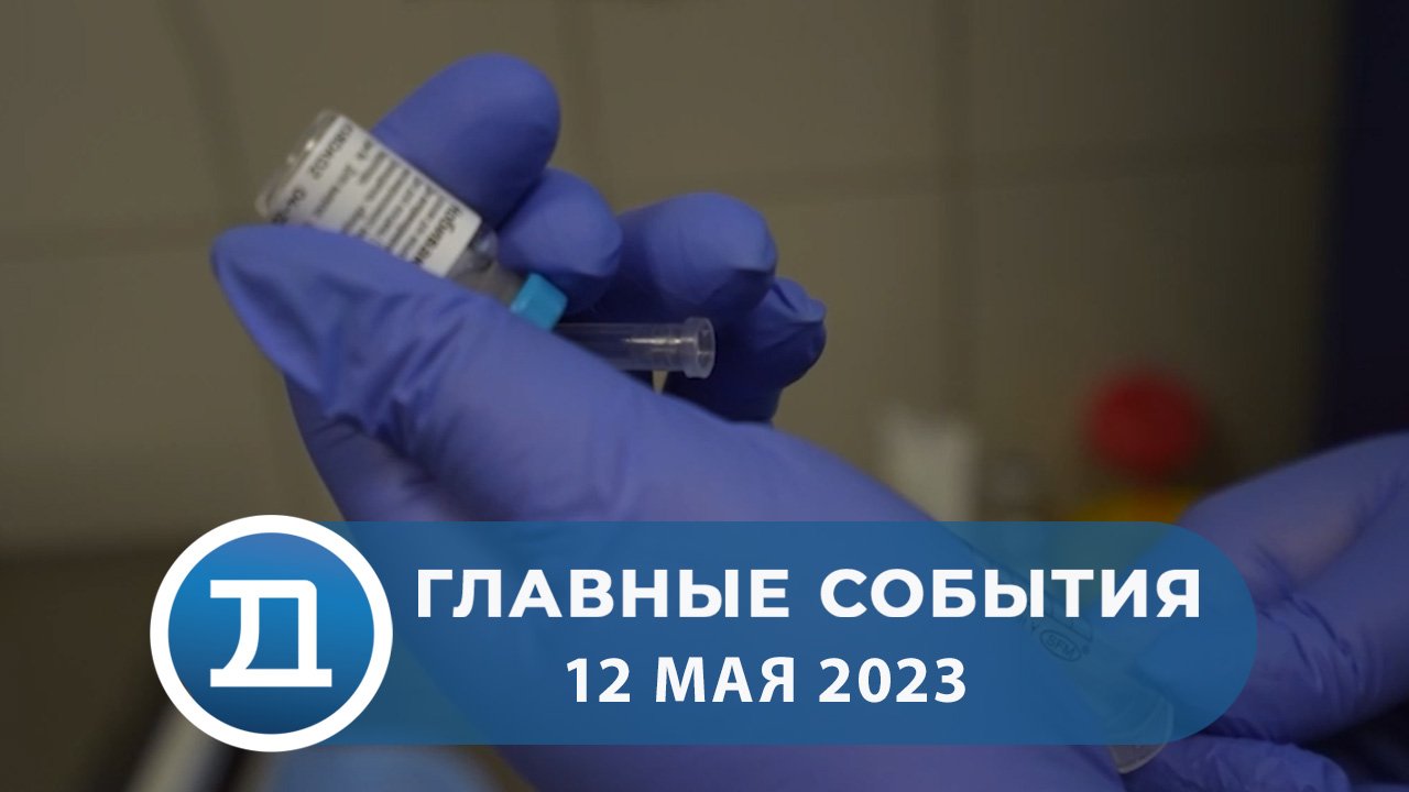 12.05.2023 Домодедово. Главные события