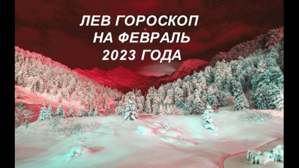 Таро Гороскоп Близнецы 2023 Февраль