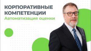 Корпоративные компетенции: автоматизация оценки