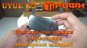 UYUE X3 Машина для спайки и прессовки сенсорных модулей/ Обзор/ Профи
