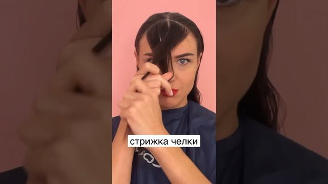 Показываю как подстричь красивую челку за 5 минут#shorts #shortsfeed #shortsfeed Haircut bangs