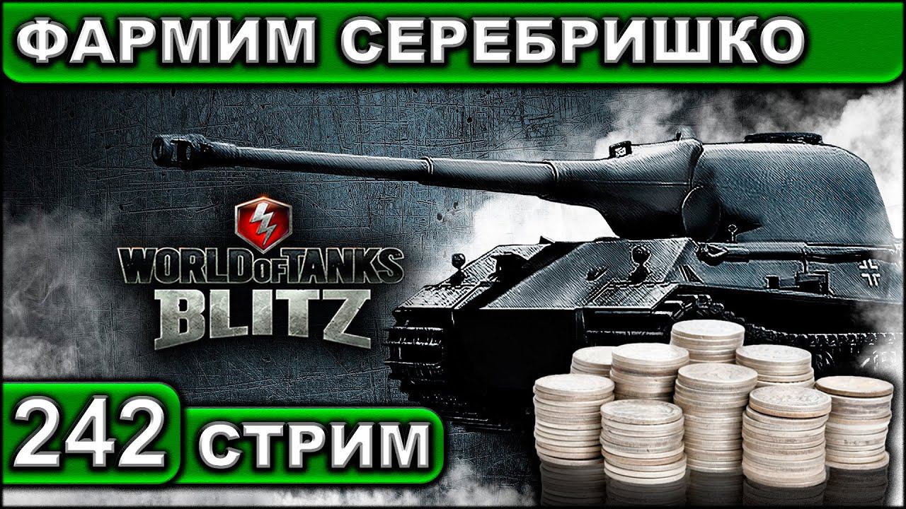ФАРМИМ СЕРЕБРИШКО ► WOT BLITZ ► ВЗВОД С ПОДПИСЧИКАМИ ► АКК С НУЛЯ ► СТРИМ #242 ► 2K 60FPS смотреть онлайн