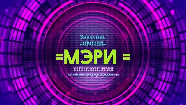 Значение имени Мэри - Тайна имени - Женское имя