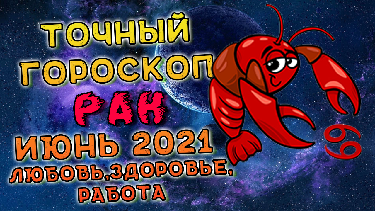 Гороскоп на август 2024г рак