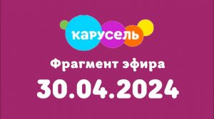 Фрагмент эфира (Карусель Казахстан Грузия Москва, 30.04.2024)