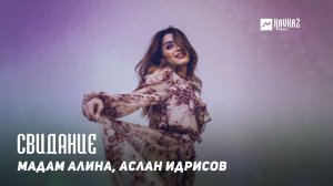 Мадам Алина, Аслан Идрисов - Свидание | DAGESTAN MUSIC