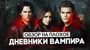 Сериал ДНЕВНИКИ ВАМПИРА (почти СУМЕРКИ и тоже про ВАМПИРОВ)  | ОБЗОР НА ПЛОХОЕ