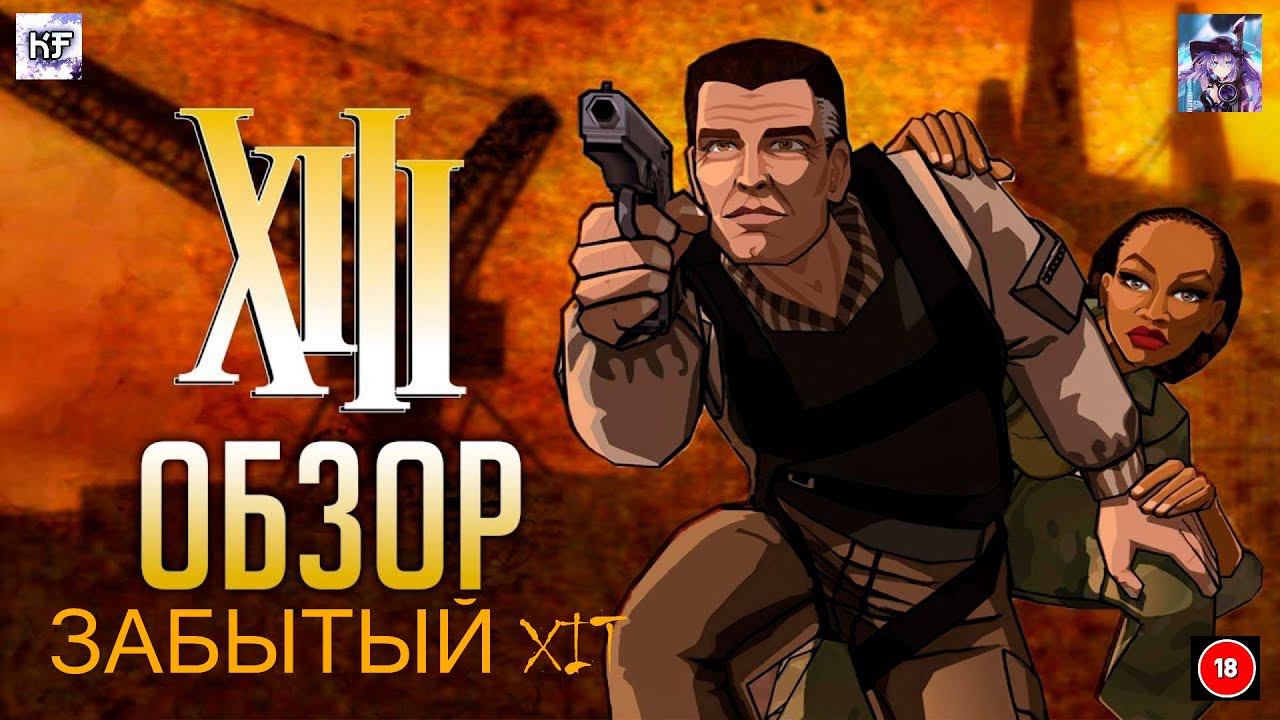 ЗАБЫТЫЙ ХИТ XIII #русская_озвучка