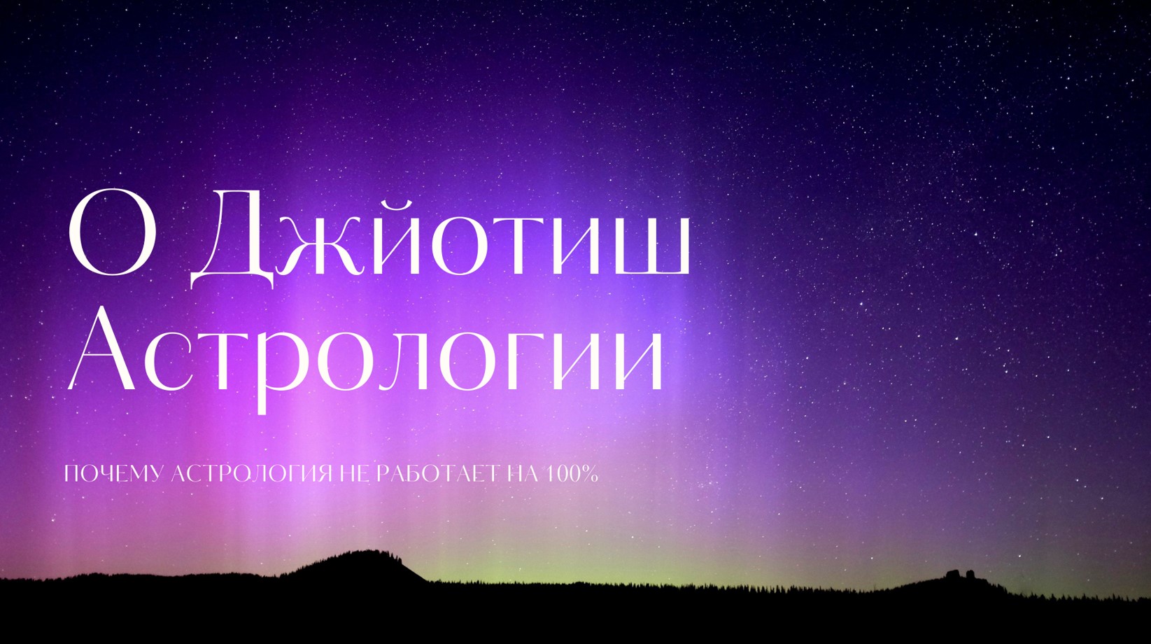 Что такое ДЖЙОТИШ? И почему Астрология не работает на 100%