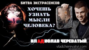 Хочешь узнать мысли человека? #владчереватый #битваэкстрасенсов23сезон