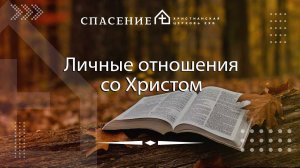 "Личные отношения со Христом" Петр Смирнов