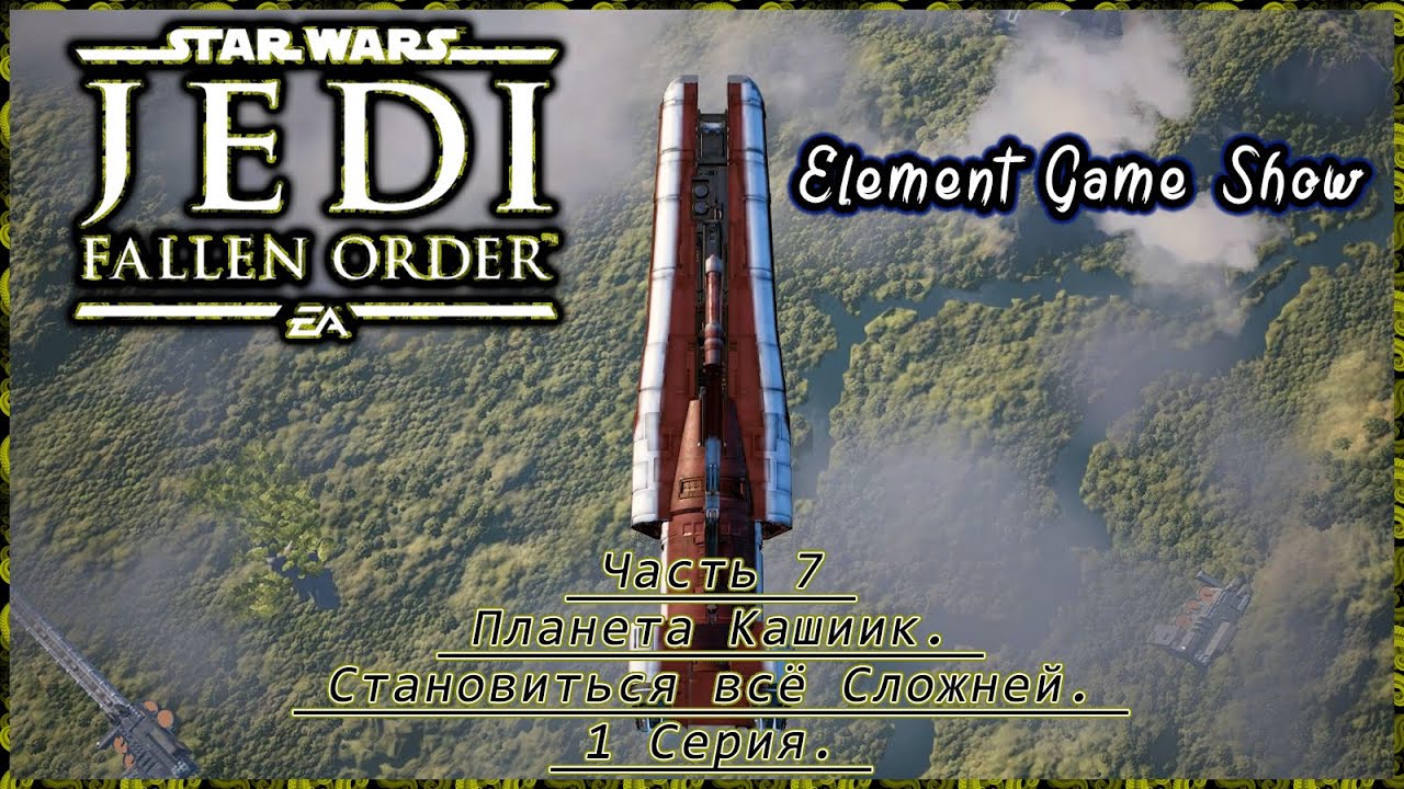 Ⓔ STAR WARS Jedi: Fallen Order прохождение Ⓖ Планета Кашиик. Становиться всё Сложней. (#4/1) Ⓢ