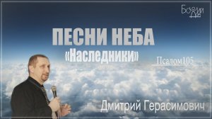 "Песни неба. Псалом 105. Наследники" - Дмитрий Герасимович