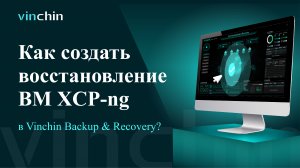 Видео для Восстановления ВМ XCP-NG