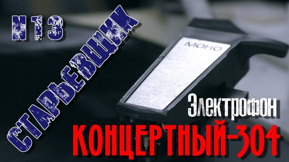 Проигрыватель КОНЦЕРТНЫЙ-304