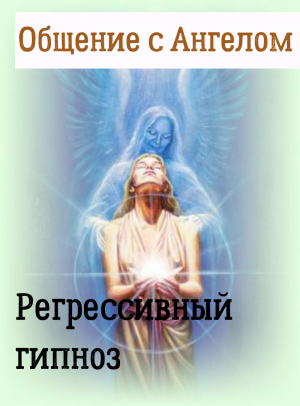 АНГЕЛ-ХРАНИТЕЛЬ-регрессивный-гипноз.